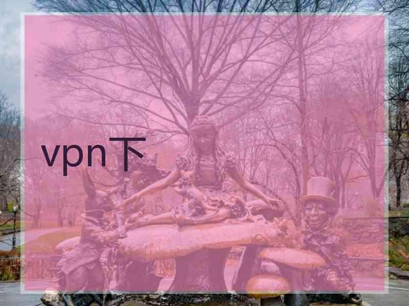 vpn下 vpn下